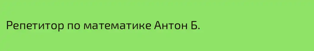Репетитор по математике Антон Б.